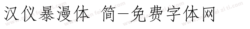 汉仪暴漫体 简字体转换